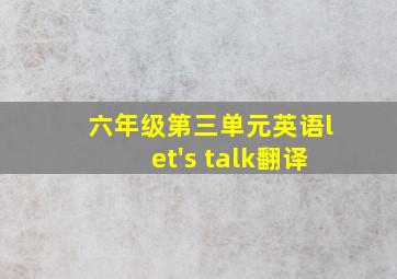 六年级第三单元英语let's talk翻译